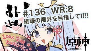 【原神】神里綾華とともに行く、テイワットの旅/螺旋がなんぼのもんじゃい！　#136