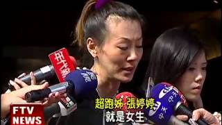 張婷婷駁變性 乾媽:她已「改變」－民視新聞