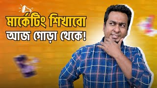 এক্সাক্টলি মার্কেটিং কি? | Exploring the Meaning of Exact Marketing | Russel A Kawser