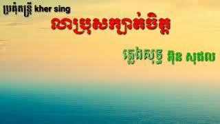 លាប្រុសក្បត់ចិត្ត ភ្លេងសុទ្ធ អ៊ុន សុផល lea bro kbut cheth Karaokes