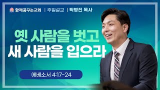 221002 함께꿈꾸는교회 | 주일예배 | 옛 사람을 벗고 새 사람을 입으라 | 탁병진 목사