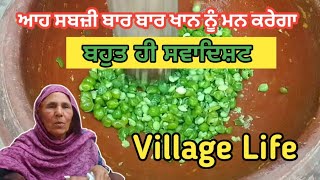 ਆਹ ਸਬਜ਼ੀ ਬਾਰ ਬਾਰ ਖਾਨ ਨੂੰ ਮਨ ਕਰੇਗਾ || Village Life || Punjabi Khana Vlog Channel