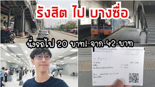 วิธีเดินทางจากรังสิต ไปบางซื่อ ในราคา 20 บาท จาก 42 บาท! (เว้าลาวเด้อ) | Metha Tee Vlog