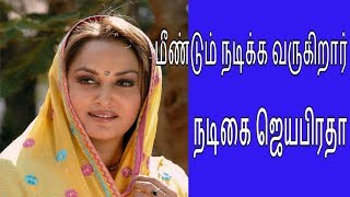 மீண்டும் நடிக்க வருகிறார் நடிகை ஜெயபிரதா | Actress Jayapratha