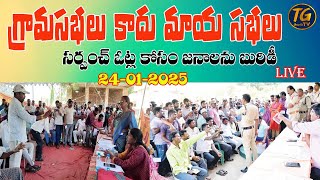 గ్రామ సభలు కాదు మాయ సభలు || TG TV  || 24-01-2025 || PRAJAPALANA || GRAMASABHA || RATIONCARDS ||