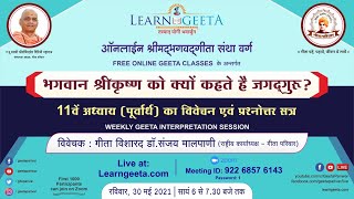 श्रीमद्भगवद्गीता - 11वाँ अध्याय (1/3) डॉ. संजय मालपाणी - 30/05/21 - 11th Chapter Dr. Sanjay Malpani