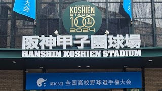 甲子園決勝を現地で見ている感覚にさせてあげまーすw　2024夏の甲子園決勝やで