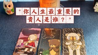 【塔羅牌占卜】你人生中最重要的貴人是誰？