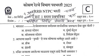 कोकण रेल्वे भरती | KRCL प्रश्नपत्रिका भाग 3 | परिक्षेत रिपीट होणारी प्रश्न | #krclbharti2025