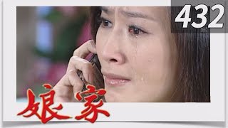 娘家 EP432