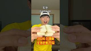 2024년 신제품 포켓몬빵 한입도전 #포켓몬