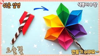 색종이 장난감-움직이는 요술꽃(요술봉) 종이접기/Easy origami magic wand, flower origami.