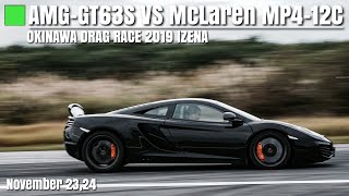 メルセデス AMG GT63S VS マクラーレン MP4-12C 【沖縄ドラッグレース 伊是名 2019】 ~Mercedes VS McLaren~ OKINAWA DRAG RACE