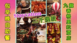 ｛肥c9｝Staycation～ 九龍香格里拉酒店套票 （上集）二千幾蚊～包住房～自助早餐及晚餐。🍛🥣