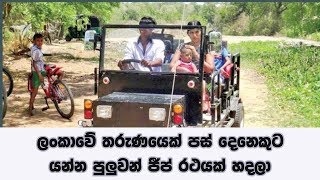 ලංකාවේ තරුණයෙක් පස් දෙනෙකුට යන්න පුලුවන් ජීප් රථයක් හදලා