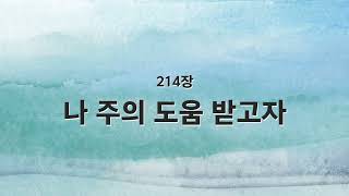 [새찬송가 반주] 214장 나 주의 도움 받고자 MR