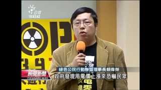 20130306-公視晚間新聞-「不蓋核四漲電價」 環團批威脅