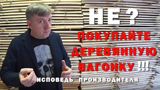 Вагонка деревянная \