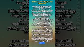 மகாளய பட்சம், சிராத்த பட்சம், பித்ரு பட்சம் என்றால் என்ன? எவ்வாறு வழிபட வேண்டும் #shorts #shortsfeed