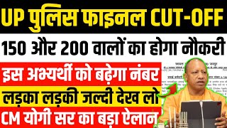 UP पुलिस फाइनल CUT-OFF | बड़ी खुशखबरी | 150 और 200 वालों का सिलेक्शन पक्का होगा | UPP FINAL CUT OFF