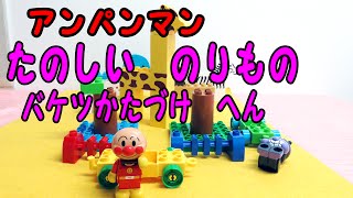 アンパンマン おもちゃ ブロック たのしいのりものバケツ ☆ANPANMAN TOYS CHANNEL☆