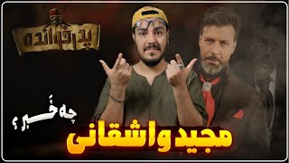 چه خبر از مجید ‌واشقانی / بررسی رئالیتی شو پدرخوانده ۳