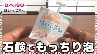 ダイソー「ほいっぷるん」がおすすめ！洗顔料や石鹸をもっちり泡にできる便利グッズ