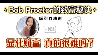 【吸引力法则LOA】显化财富真的难吗/Bob Proctor的致富秘诀/史上最简单的致富方法