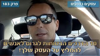 עסקים בדרכים🚗 183# : למה לכתוב תכנית עסקית זה בזבוז זמן?