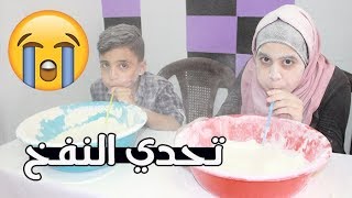 تحدي النفخ مع نبيل ~ شوفووا كيف صارت أشكالنا ~ أصعب و أقوى عقاب  تعذبت 😭😵