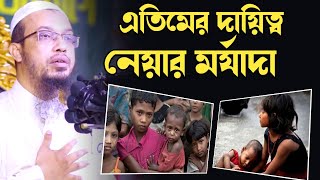 এতিমের দায়িত্ব নেয়া কত বড় সওয়াবের কাজ জানেন? এতিম আপনার কাছে আমানত। শায়খ আহমাদুল্লাহ।