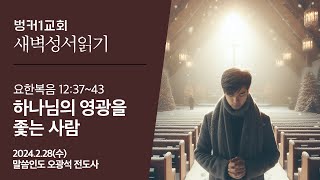 [새벽성서읽기]하나님의 영광을 좇는 사람(요 12:37~43)