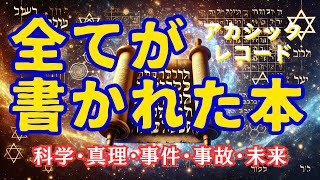 トーラーコードの謎！宇宙と生命の隠された設計！！