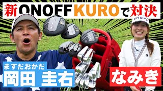 【2024 ONOFF KURO】新しくなったONOFF KUROシリーズを使って岡田さんと対決！！