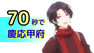 【刀剣乱舞】1分でわかる！加州清光のイベント慶応甲府【PV風】