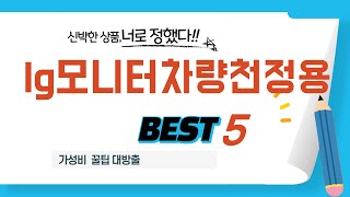 lg모니터차량천정용 추천 리뷰 후기 TOP5