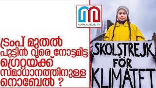 കൗമാരക്കാരി ഗ്രെറ്റയെ കാത്തിരിക്കുന്നത് നൊബേല്‍ സമ്മാനമോ? I Greta Thunberg