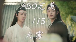 陈情令ABO《忘羡｜大雾》115