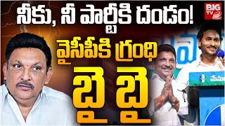 నీకు, నీ పార్టీకి దండం! వైసీపీకి గ్రంధి బై బై | Grandhi Srinivas Resigns To YCP | YS Jagan | BIG TV