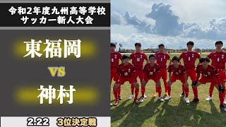 【第42回 九州高等学校(U-17)サッカー大会　ハイライト】三位決定戦　神村vs東福岡