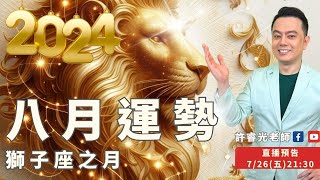 八月運勢2024丨直播精華版丨水逆佔據整個八月！相位激烈，事情反覆變化丨★時間標示在影片下方文字區丨星座專家 許睿光老師