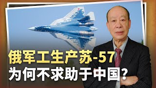 【傅前哨】蘇-57年產能不足10架，被西方卡脖子，俄軍工為何不求助於中國？