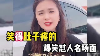 笑得肚子疼爆笑怼人名场面，美女这口才真绝，专治各种不服！