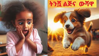 ትንሿ ልጅና  ውሻዋ #AmharicTeretteret/ተረትተረት #Amharicfairytale #Ethiopianfolktale #dinklejoch