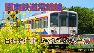 【誰得】関東鉄道常総線ドアチャイム集 自社発注車の全形式を収録