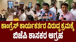 ಕಾಂಗ್ರೆಸ್ ಪ್ರತಿಭಟನೆಯಲ್ಲಿBUSಗೆ ಕಲ್ಲು ತೂರಾಟ|ಕಾಂಗ್ರೆಸ್ ಕಾರ್ಯಕರ್ತರ ವಿರುದ್ಧ ಕ್ರಮಕ್ಕೆBJP ಶಾಸಕರ ಆಗ್ರಹ