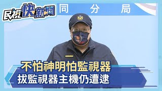 狂徒拔監視器主機偷香油錢 法網恢恢終落網－民視新聞