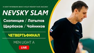 Четвертьфинал: Скопинцев / Латыпов VS Щербаков / Чайников |  MEN LIGHT A -  11.02.2023