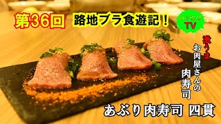 ハチロジTV#36 路地ブラ食遊記！【茨木市】【焼肉酒場 闘牛屋】(焼肉・肉寿司)