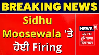 Sidhu Moosewala 'ਤੇ ਹੋਈ Firing | Live News | News18 Punjab
